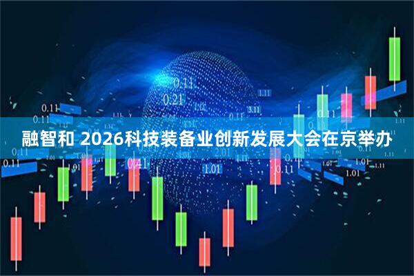 融智和 2026科技装备业创新发展大会在京举办